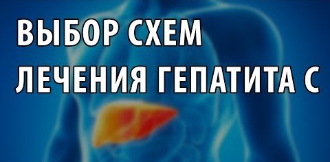 Выбор схем лечения гепатита С.